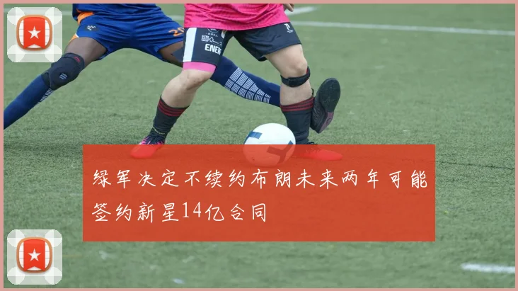 绿军决定不续约布朗未来两年可能签约新星14亿合同