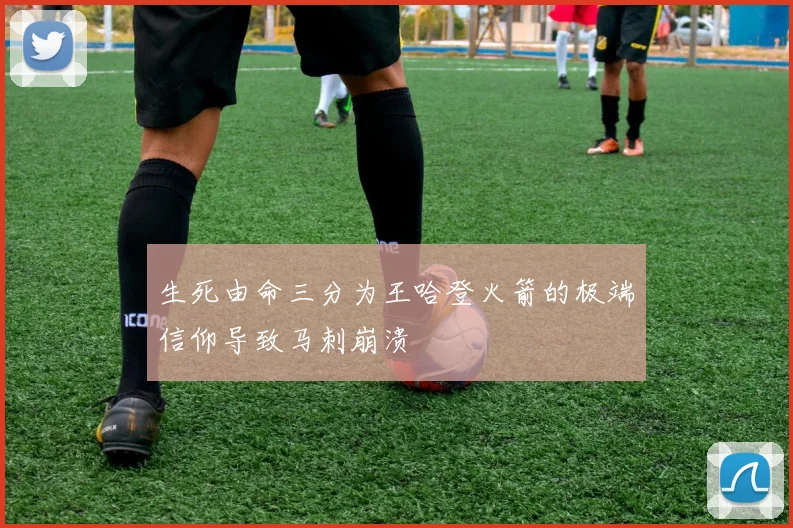 生死由命三分为王哈登火箭的极端信仰导致马刺崩溃
