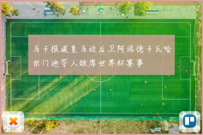 马卡报道皇马边后卫阿诺德卡瓦哈尔门迪等人缺席世界杯赛事
