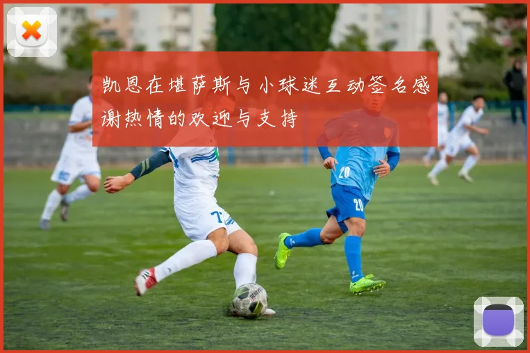凯恩在堪萨斯与小球迷互动签名感谢热情的欢迎与支持